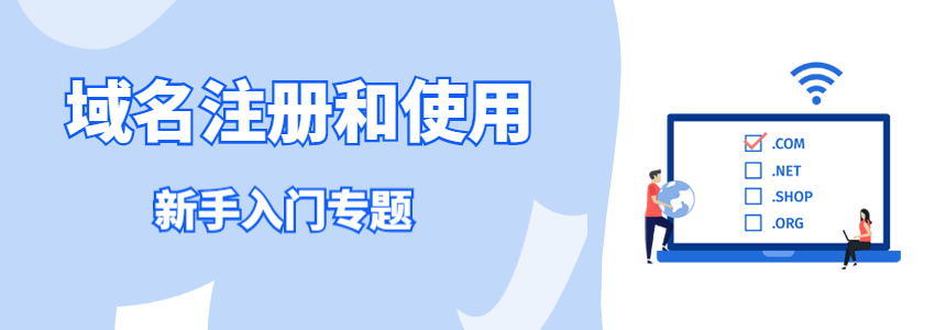 域名注册和使用专题