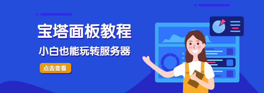宝塔面板使用教程