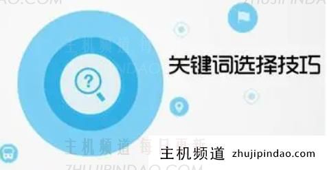 有哪些好用的关键词排名推广工具？优化推广关键词排名软件(如何改进关键词排名软件)-主机频道