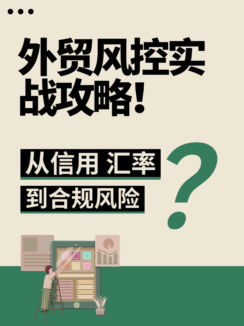 外贸网站风险管理