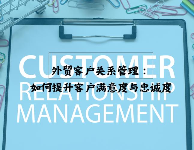 外贸客户关系管理