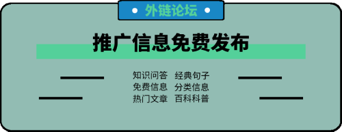 外链论坛