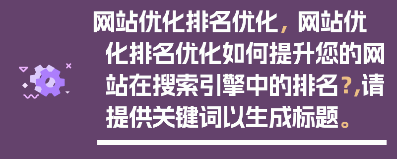 网站优化排名优化， 网站优化排名优化如何提升您的网站在搜索引擎中的排名？，请提供关键词以生成凤凰信息。
