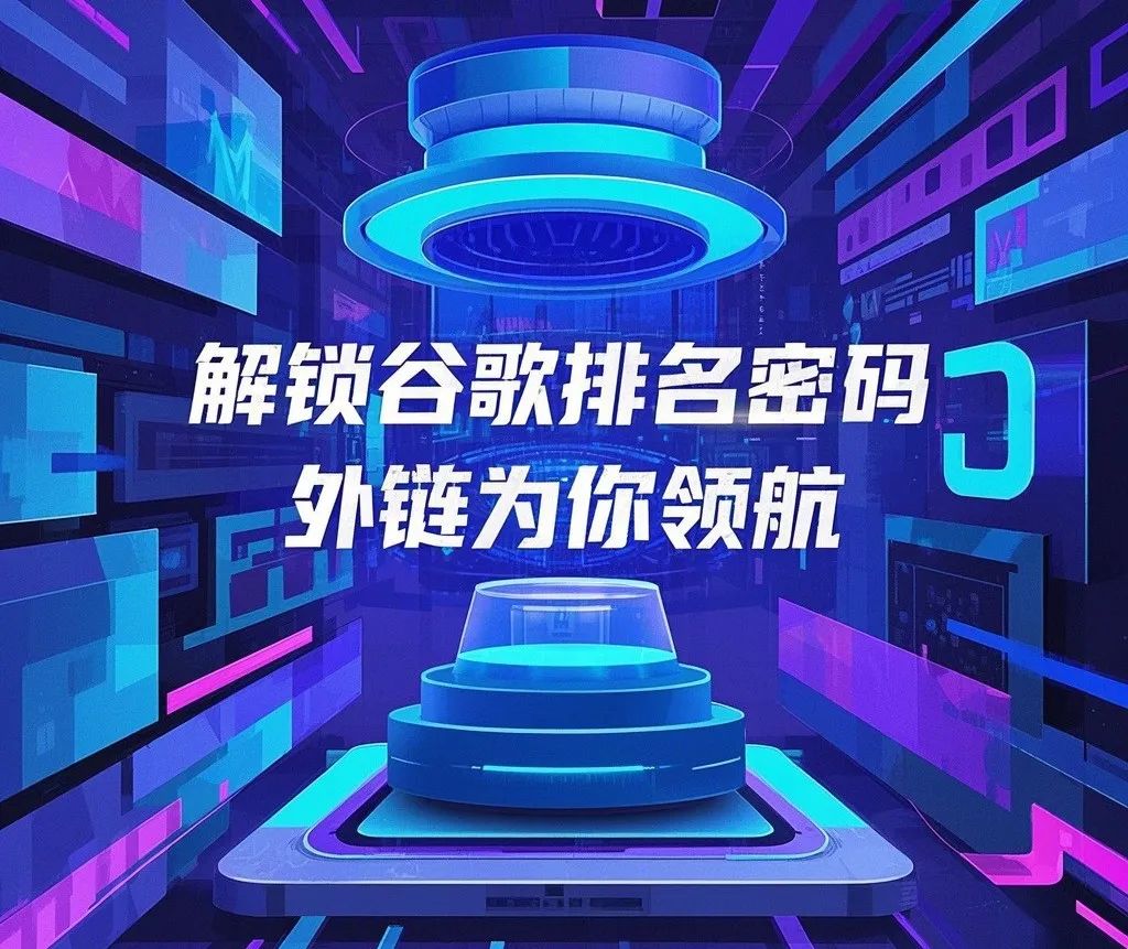 外贸网站SEO推广